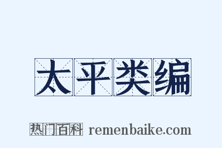 太平类编是什么意思的图片